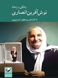 زندگی و زمانه نوش‌آفرین انصاری