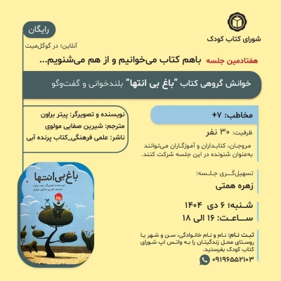 کتاب «باغ بیانتها » در خوانش گروهی شورای کتاب کودک کتاب «باغ بیانتها » در خوانش گروهی شورای کتاب کودک