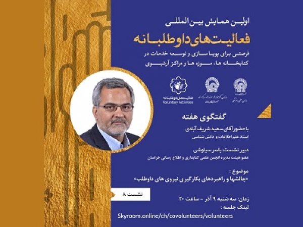 نشست « چالشها وراهبردهای بکارگیری نیروهای داوطلب » برگزار می‌شود