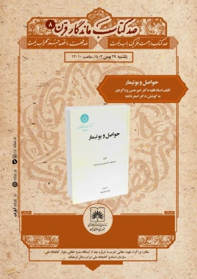 کتابِ «حواصل و بوتیمار» در نشست صد کتاب ماندگار قرن معرفی می‌شود