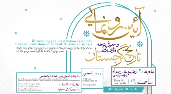 از کتاب «تاریخ گرجستان» رونمایی می‌شود