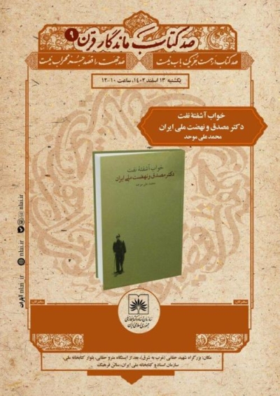 نشست معرفی کتابِ «خواب آشفته نفت دکتر مصدق و نهضت ملی ایران» برگزار می‌شود