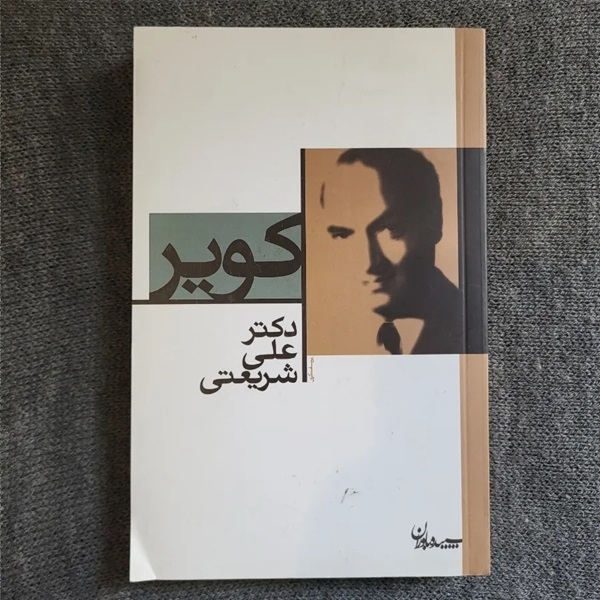 «کویرِ»شریعتی در «صد کتاب ماندگار قرن» قرار گرفت