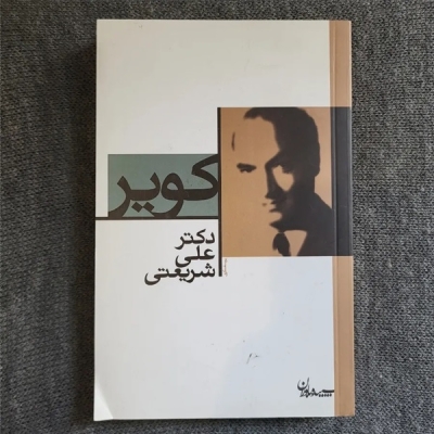 «کویرِ»شریعتی در «صد کتاب ماندگار قرن» قرار گرفت