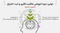 دوره آموزشی «مالکیت فکری و ثبت اختراع» برگزار می‌شود