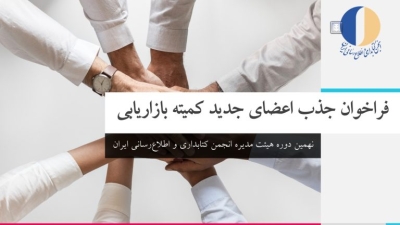 انتشار فراخوان جذب اعضای جدید کمیته بازاریابی نهمین دوره هیئت مدیره انجمن کتابداری
