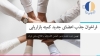 انتشار فراخوان جذب اعضای جدید کمیته بازاریابی نهمین دوره هیئت مدیره انجمن کتابداری