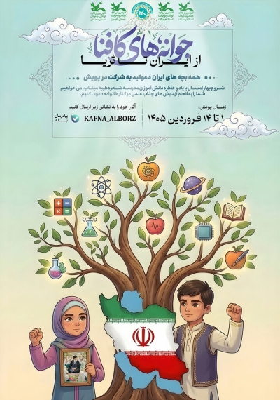 فراخوان ملی «جوانههای کافنا؛ از ایران تا ثریا» منتشر شد فراخوان ملی «جوانههای کافنا؛ از ایران تا ثریا» منتشر شد