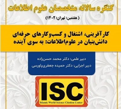 مقاله‌های هفتمین کنگره متخصصان علوم اطلاعات در ISC ثبت می‌شود