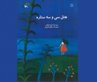 «هتل سی‌وسه‌ ستاره» منتشر شد