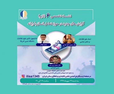 ششمین نشست تخصصی انجمن کتابداری و اطلاع‌رسانی ایران برگزار می‌شود