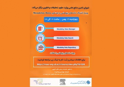 وبینار اشتراک داده‌های پژوهشی با پلت‌فرم  Mendeley Datafv برگزار می‌شود