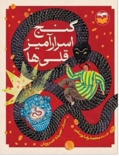 عرضه داستان «گنج اسرارآمیز قلی ها» برای نوجوانان نونگاه عرضه داستان «گنج اسرارآمیز قلی ها» برای نوجوانان نونگاه
