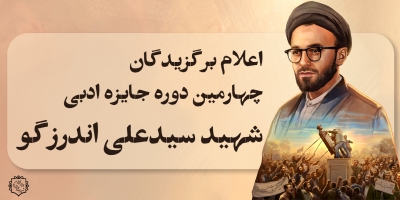 برگزیدگان چهارمین دورۀ جایزۀ ادبی شهید سیدعلی اندرزگو اعلام شدند