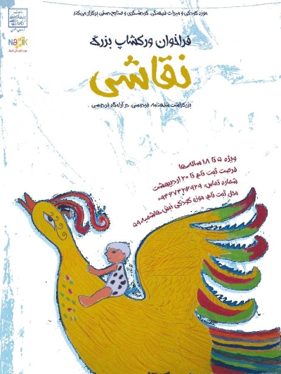 کودکان و نوجوانان شاهنامه را نقاشی میکنند کودکان و نوجوانان شاهنامه را نقاشی میکنند