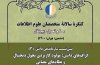 سومین پیش‌نشست سازماندهی دانش ششمین کنگره متخصصان علوم اطلاعات برگزار می‌شود