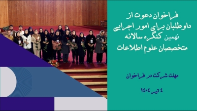 برای همکاری در امور اجرایی نهمین کنگره متخصصان علوم اطلاعات داوطلب شوید