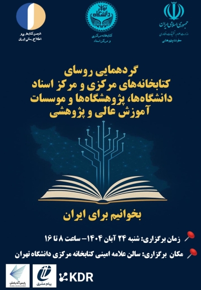 گردهمایی روسای کتابخانه‌های دانشگاه‌ها، پژوهشگاه‌ها و موسسات آموزش عالی و پژوهشی وزارت عتف