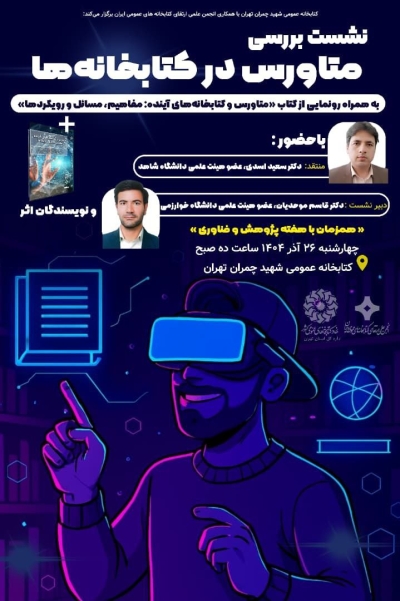 نشست تخصصی «متاورس در کتابخانهها» برگزار میشود نشست تخصصی «متاورس در کتابخانهها» برگزار میشود