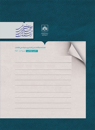 شماره زمستان 1404 فصلنامه مطالعات کتابداری و سازماندهی اطلاعات منتشر شد شماره زمستان 1404 فصلنامه مطالعات کتابداری و سازماندهی اطلاعات منتشر شد