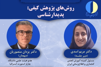 برگزاری نشست «روش‌های پژوهش کیفی: پدیدارشناسی»