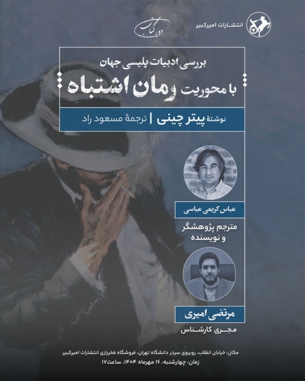رمان پلیسی «اشتباه» نقد و بررسی می‌شود