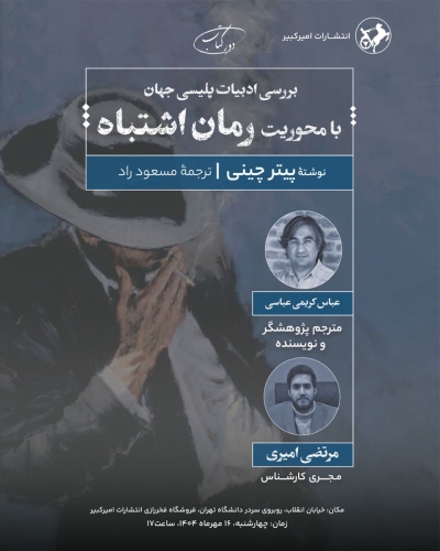 رمان پلیسی «اشتباه» نقد و بررسی می‌شود