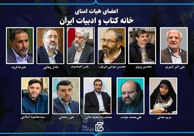 انتصاب اعضای جدید هیات امنای خانه کتاب و ادبیات ایران