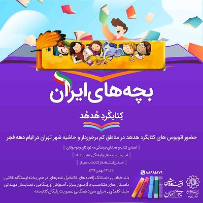 اجرای کتابخانه سیار با عنوان بچه های ایران به مناسبت دهه فجر