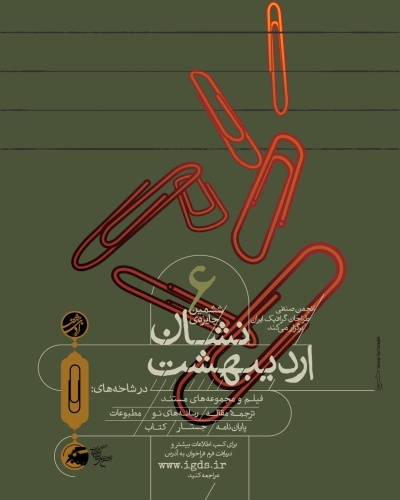 فراخوان ششمین دوره‌ جایزه‌ «نشان اردی‌بهشت» منتشر شد
