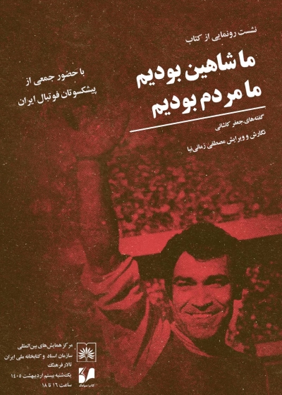 نشست رونمایی از کتاب «ما شاهین بودیم، ما مردم بودیم» برگزار میشود نشست رونمایی از کتاب «ما شاهین بودیم، ما مردم بودیم» برگزار میشود