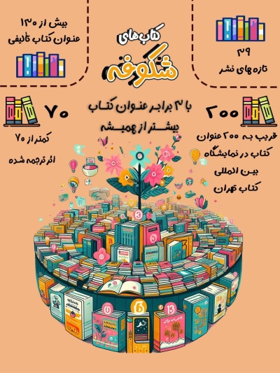 «شکوفه» با ۳ برابر عنوان کتاب در نمایشگاه حاضر می‌شود