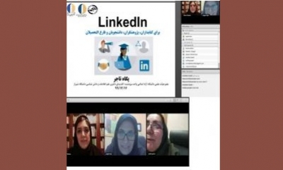 کارگاه آموزش مجازی آشنایی با شبکه اجتماعی LinkedIn برگزار شد