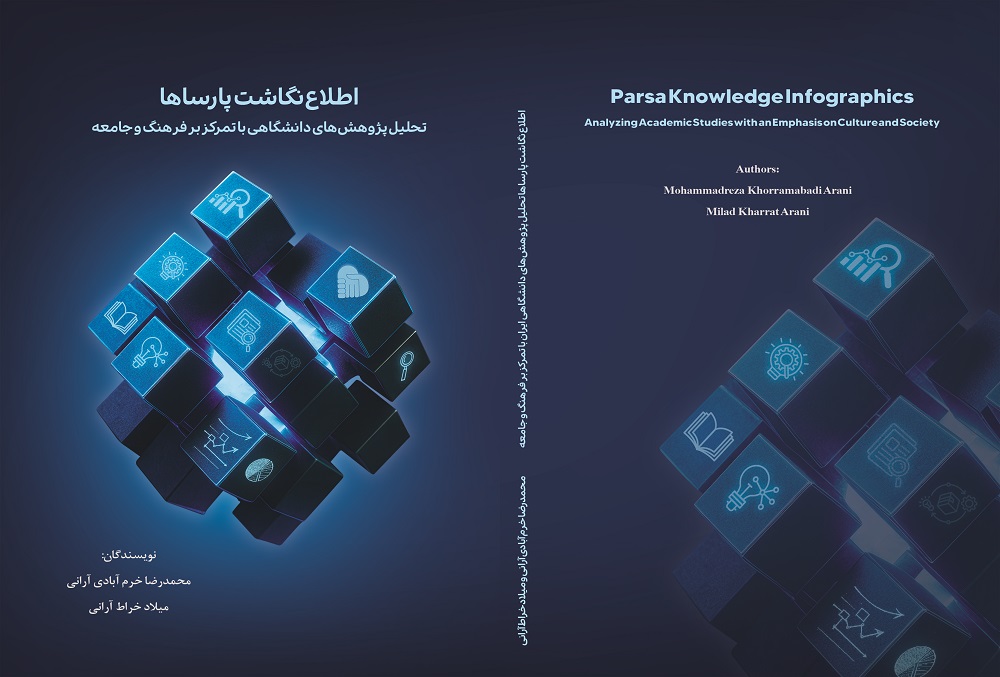 پژوهش‌های دانشگاهی فرهنگ و جامعه در یک «اطلاع‌نگاشت»