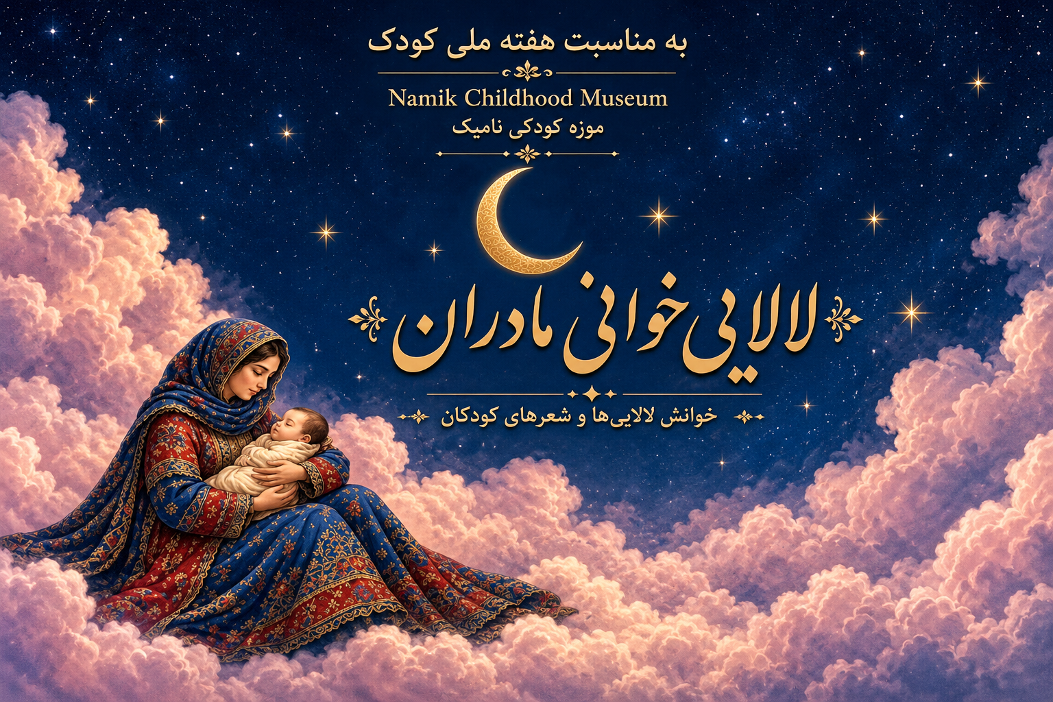 لالاییها و آیین خواب کودکان در موزه کودکی نامیک روایت شد