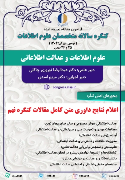 نتایج داوری نهمین کنگره متخصصان علوم اطلاعات مشخص شد