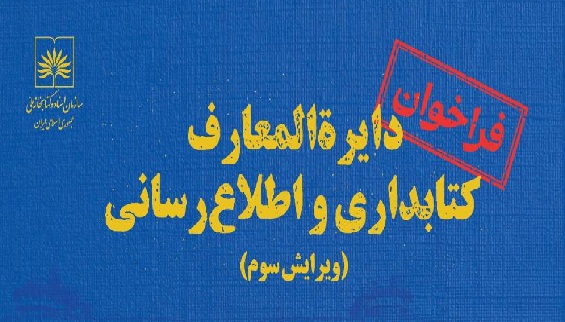 فراخوان مشارکت در تدوین ویرایش سوم «دایرةالمعارف کتابداری و اطلاعرسانی» منتشر شد
