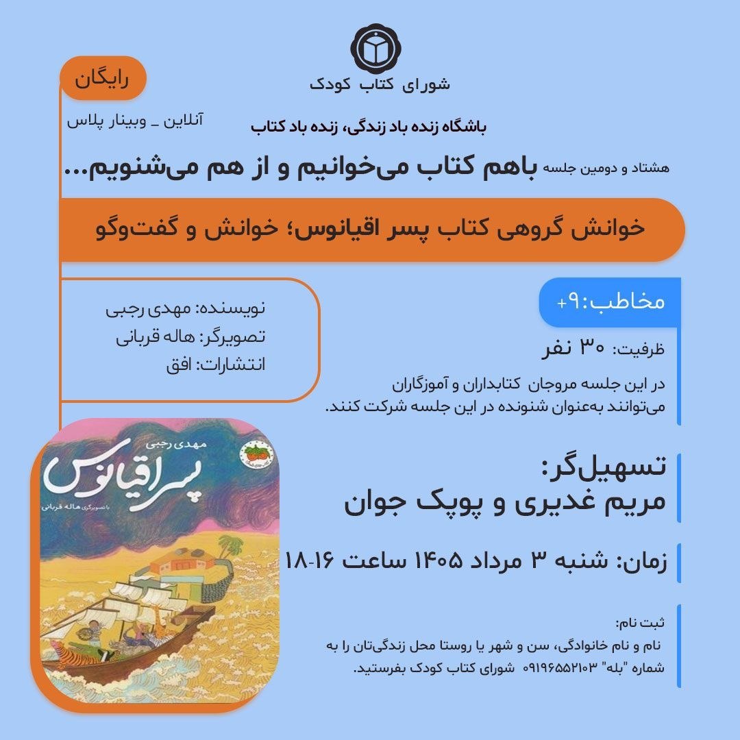 خوانش گروهی کتاب «پسر اقیانوس» برگزار میشود