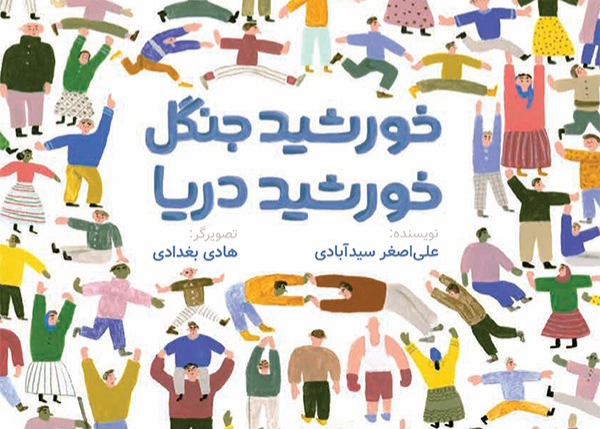 خوانش گروهی کتاب «خورشید جنگل خورشید دریا» برگزار میشود