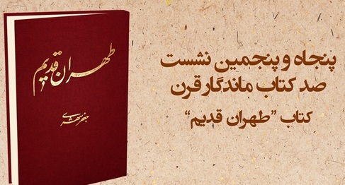 «طهران قدیم» در پنجاهوپنجمین نشست «صد کتاب ماندگار قرن»