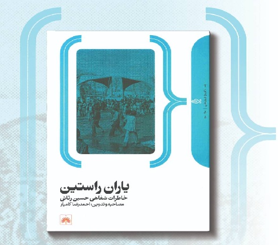 «یاران راستین»؛ خاطرات حسین رثایی رونمایی میشود