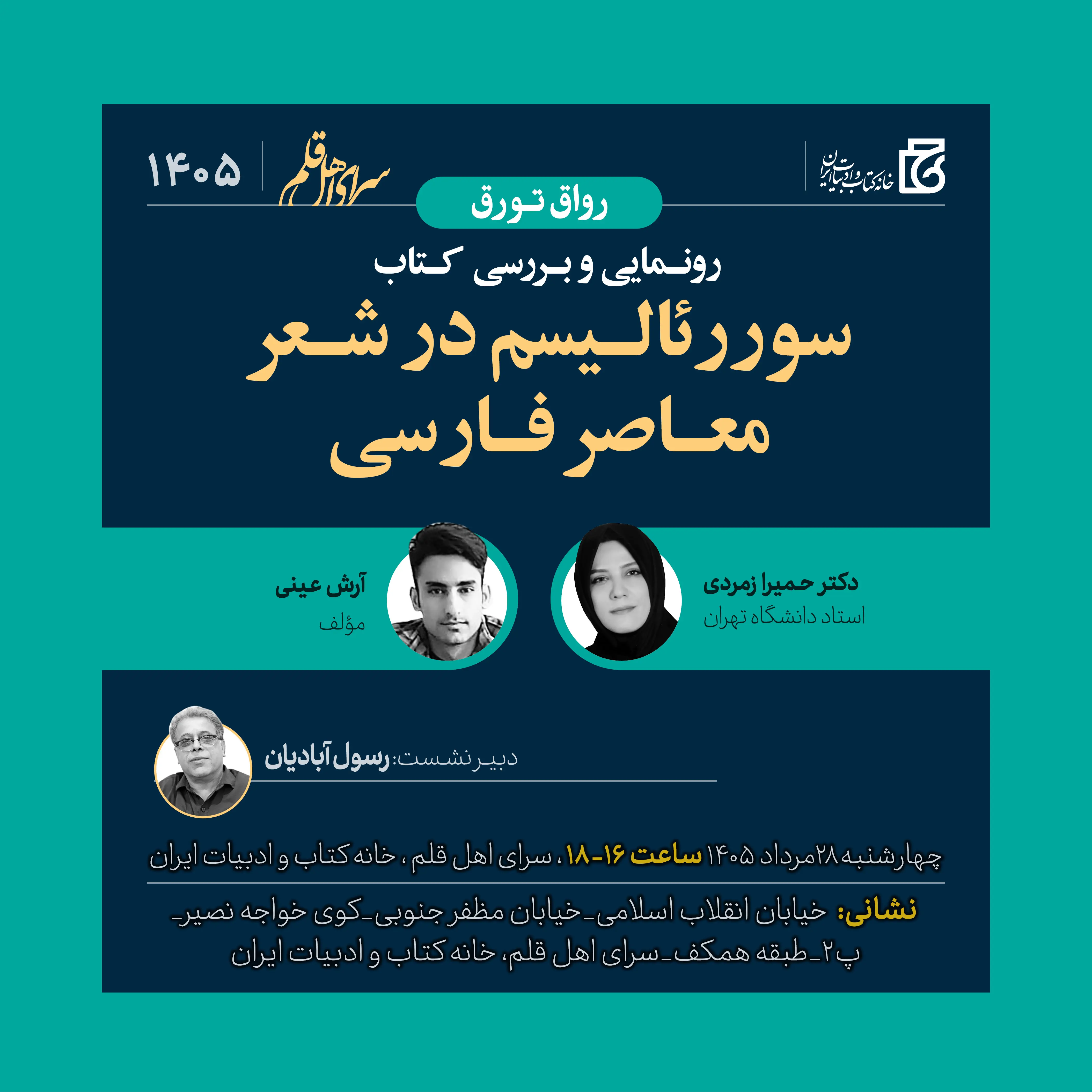 نشست رونمایی و بررسی کتاب «سوررئالیسم در شعر معاصر فارسی» برگزار میشود