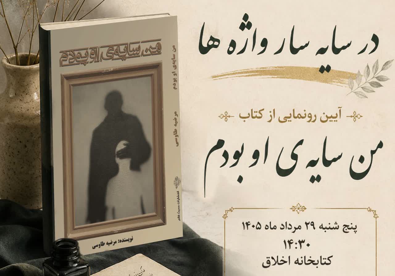 آیین رونمایی کتاب «من سایه ی او بودم» برگزار می شود